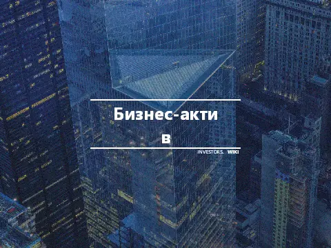 Бизнес-актив