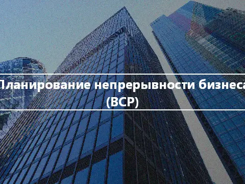 Планирование непрерывности бизнеса (BCP)