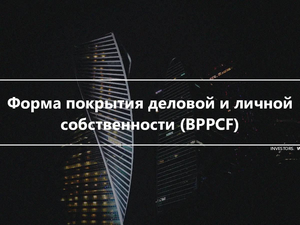 Форма покрытия деловой и личной собственности (BPPCF)