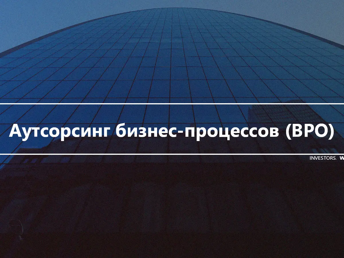 Аутсорсинг бизнес-процессов (BPO)