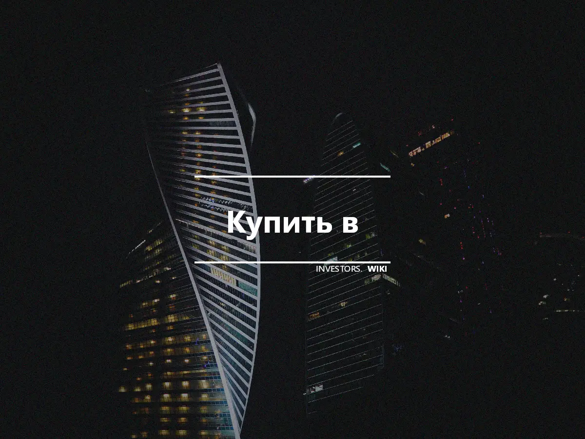 Купить в