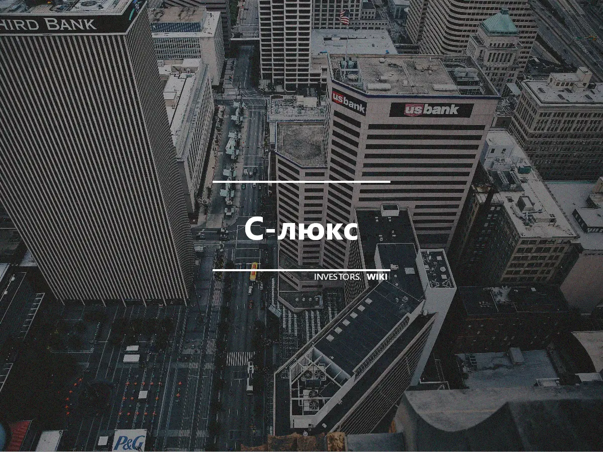 C-люкс