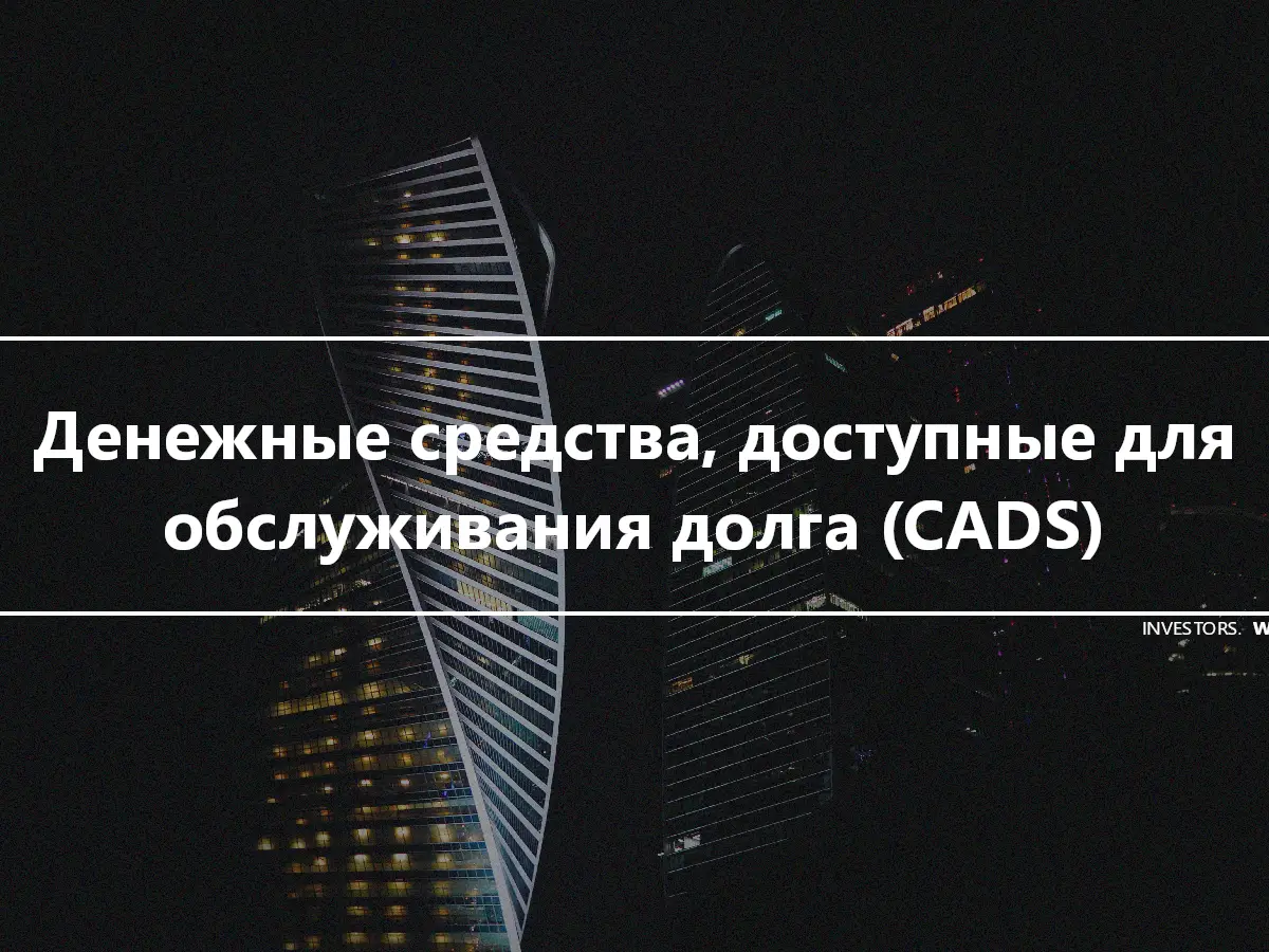 Денежные средства, доступные для обслуживания долга (CADS)