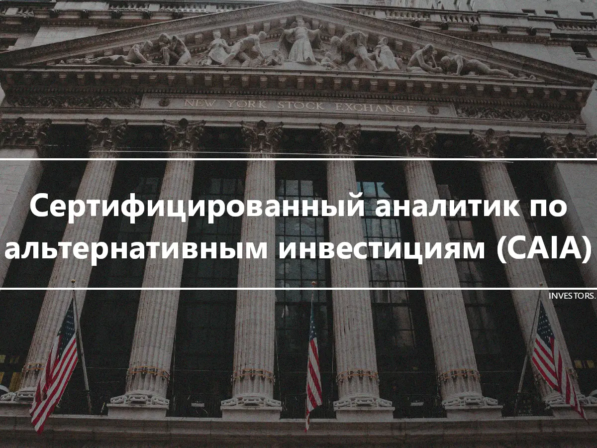 Сертифицированный аналитик по альтернативным инвестициям (CAIA)