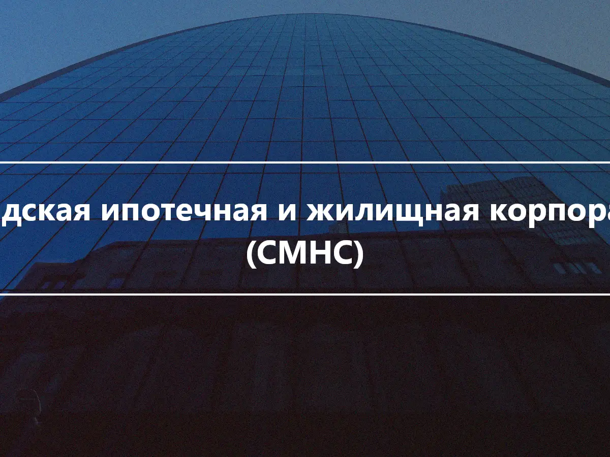 Канадская ипотечная и жилищная корпорация (CMHC)