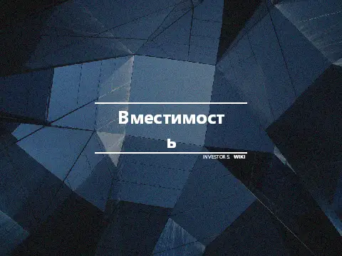Вместимость