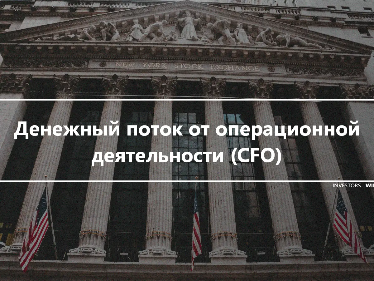 Денежный поток от операционной деятельности (CFO)