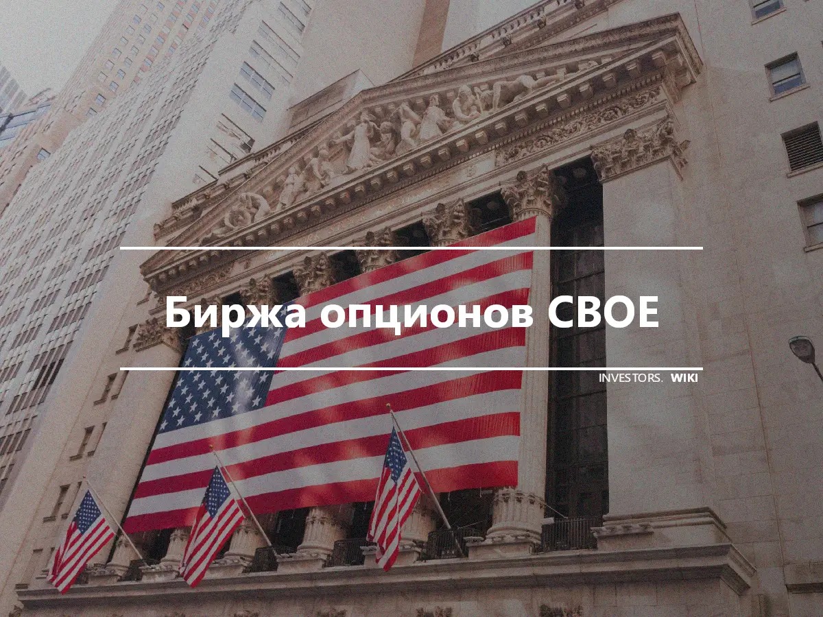 Биржа опционов CBOE