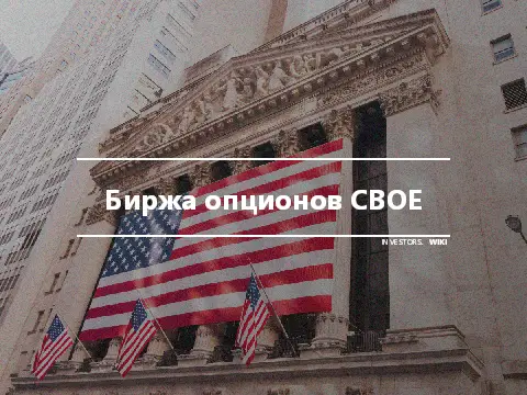 Биржа опционов CBOE