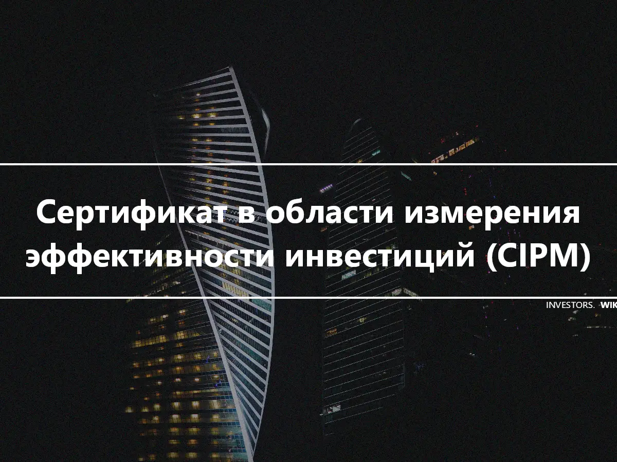 Сертификат в области измерения эффективности инвестиций (CIPM)