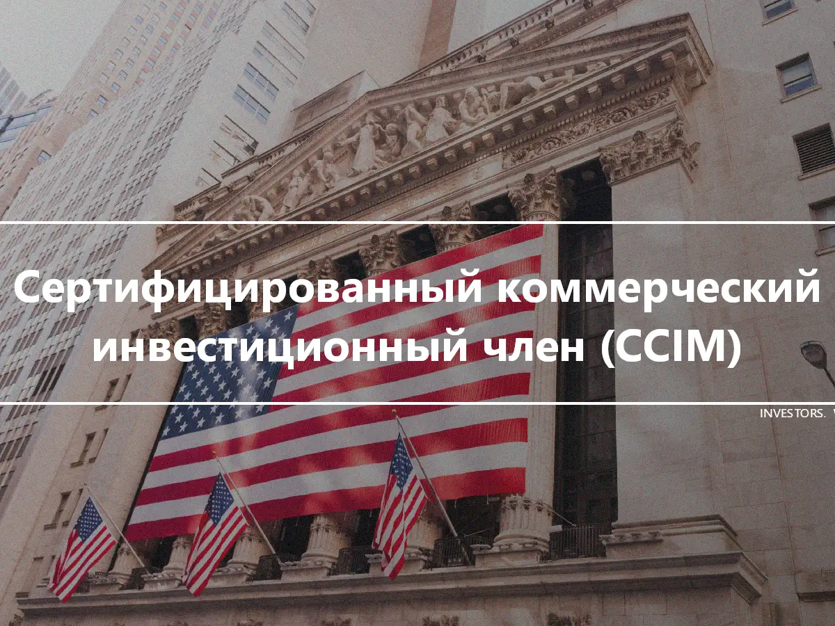 Сертифицированный коммерческий инвестиционный член (CCIM)