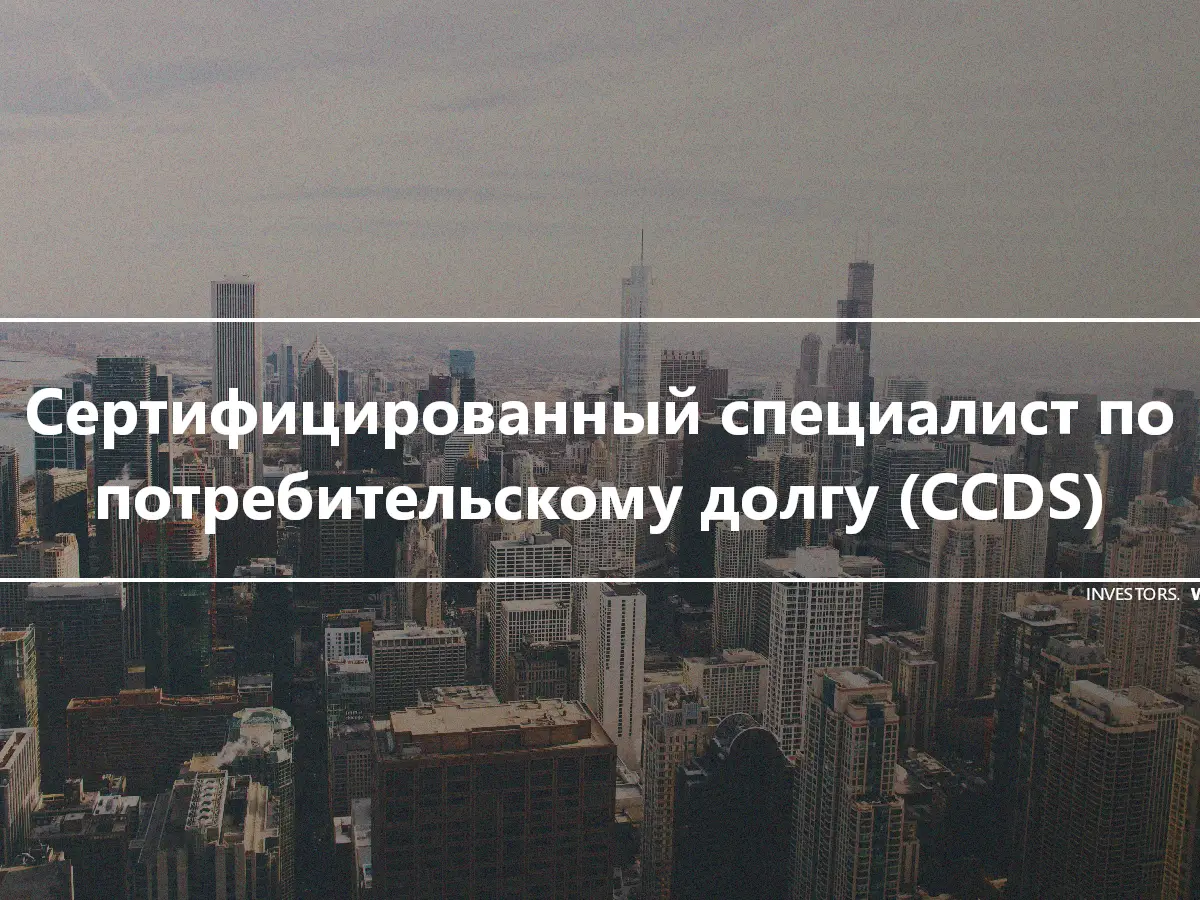 Сертифицированный специалист по потребительскому долгу (CCDS)