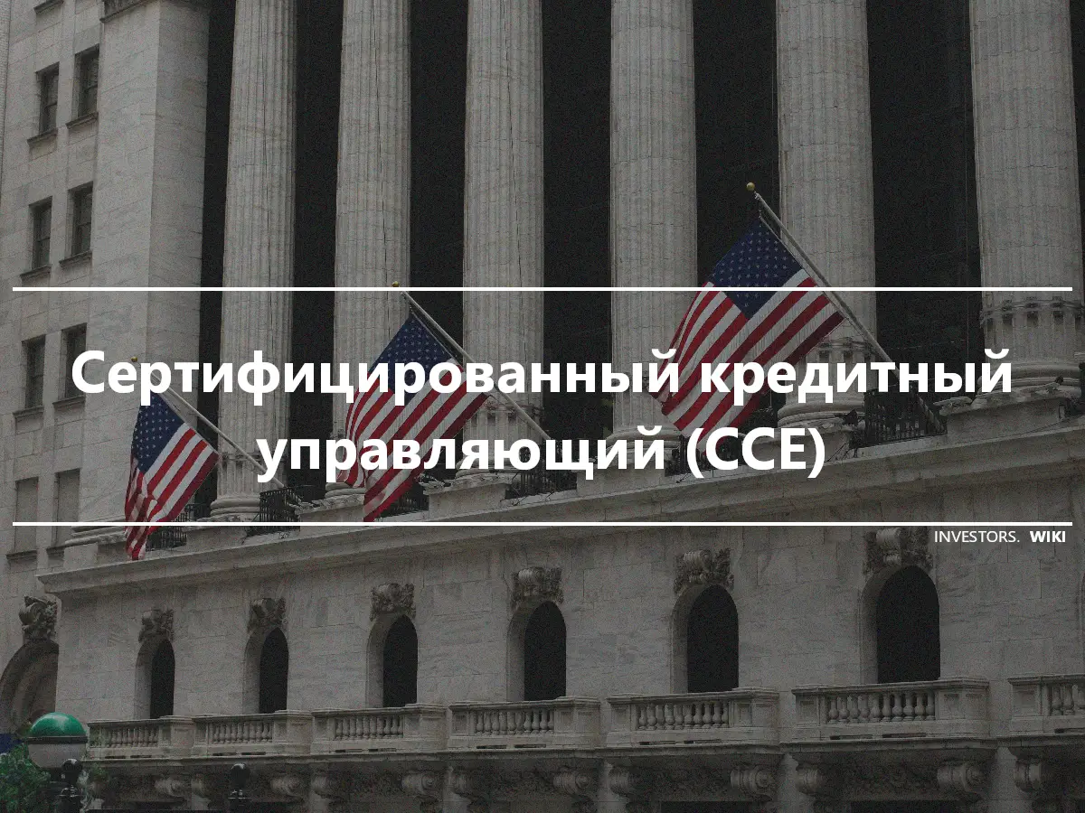 Сертифицированный кредитный управляющий (CCE)