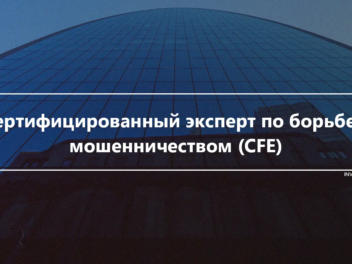 Сертифицированный эксперт по борьбе с мошенничеством (CFE)