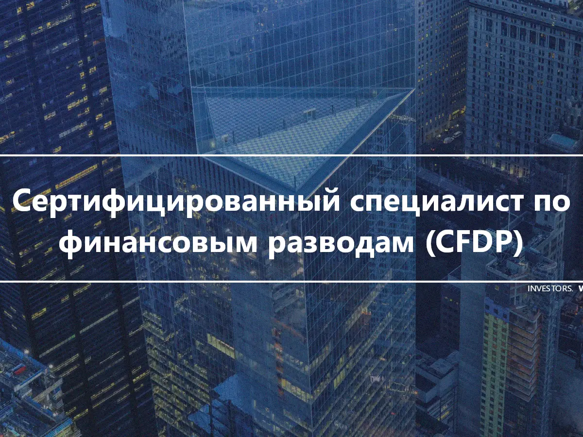 Сертифицированный специалист по финансовым разводам (CFDP)