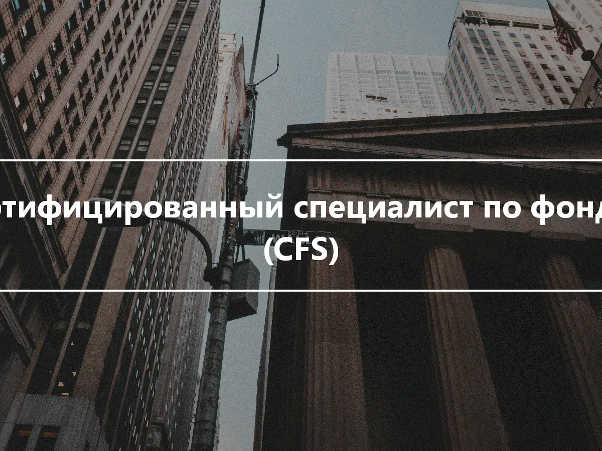 Сертифицированный специалист по фондам (CFS)