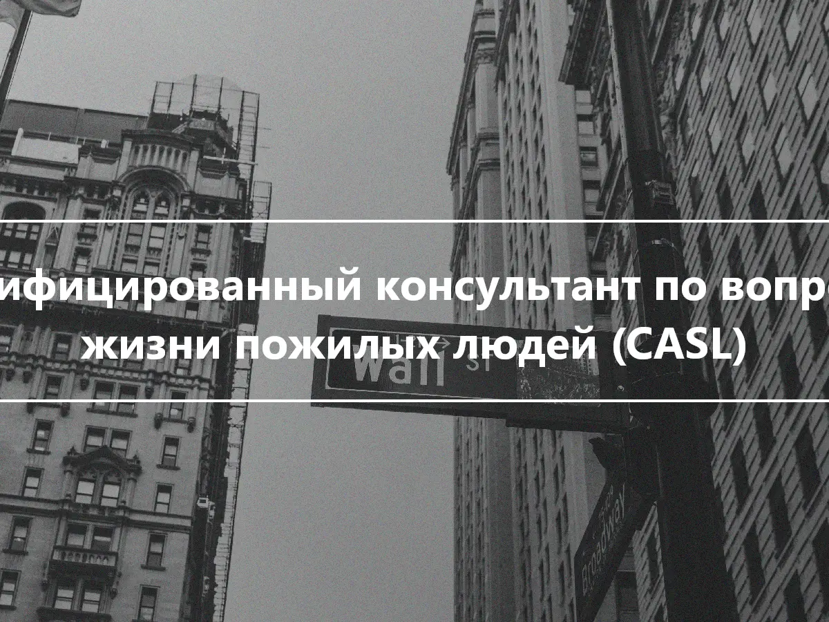 Сертифицированный консультант по вопросам жизни пожилых людей (CASL)