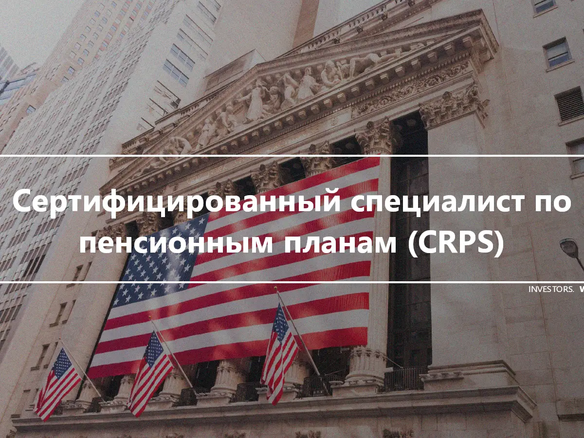 Сертифицированный специалист по пенсионным планам (CRPS)