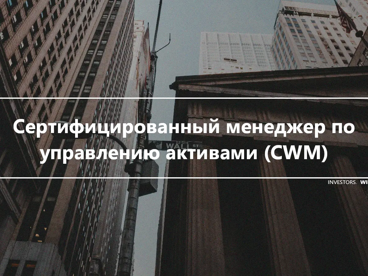 Сертифицированный менеджер по управлению активами (CWM)