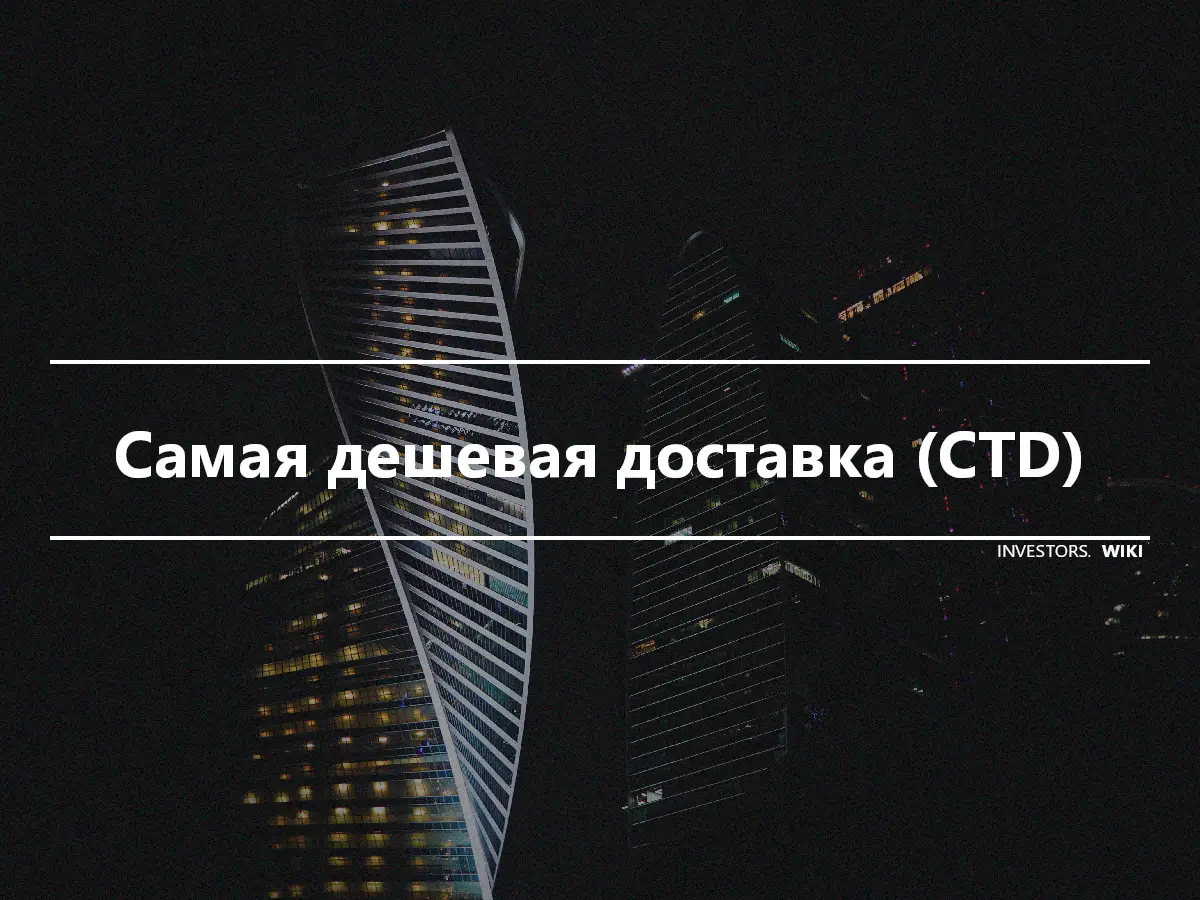 Самая дешевая доставка (CTD)