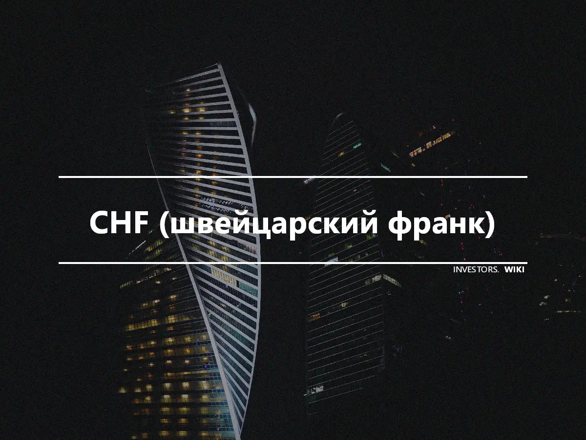 CHF (швейцарский франк)