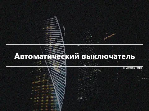 Автоматический выключатель