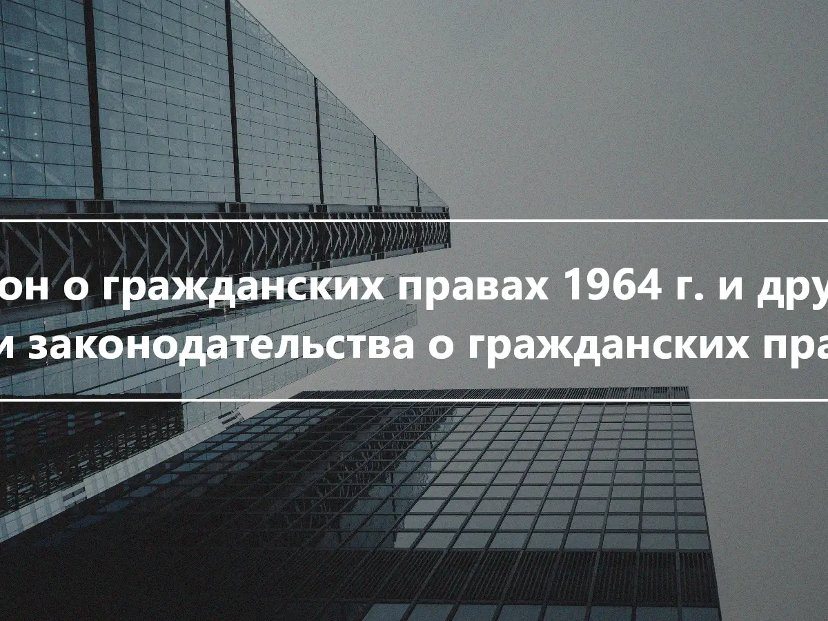 Закон о гражданских правах 1964 г. и другие вехи законодательства о гражданских правах