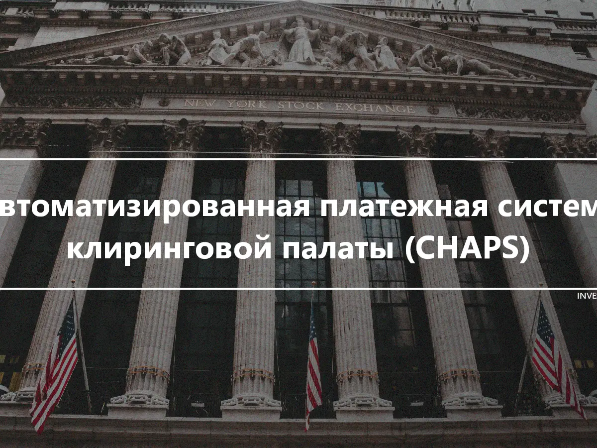 Автоматизированная платежная система клиринговой палаты (CHAPS)