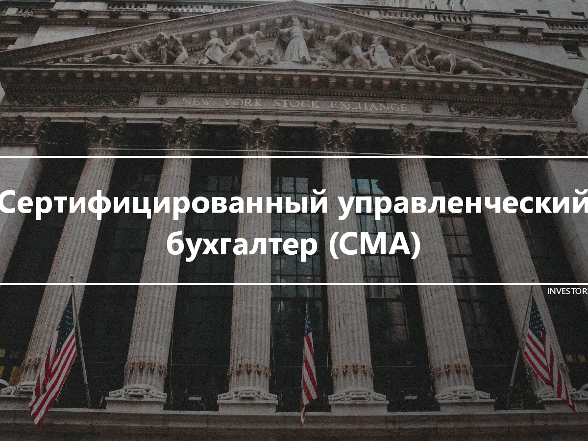 Сертифицированный управленческий бухгалтер (CMA)