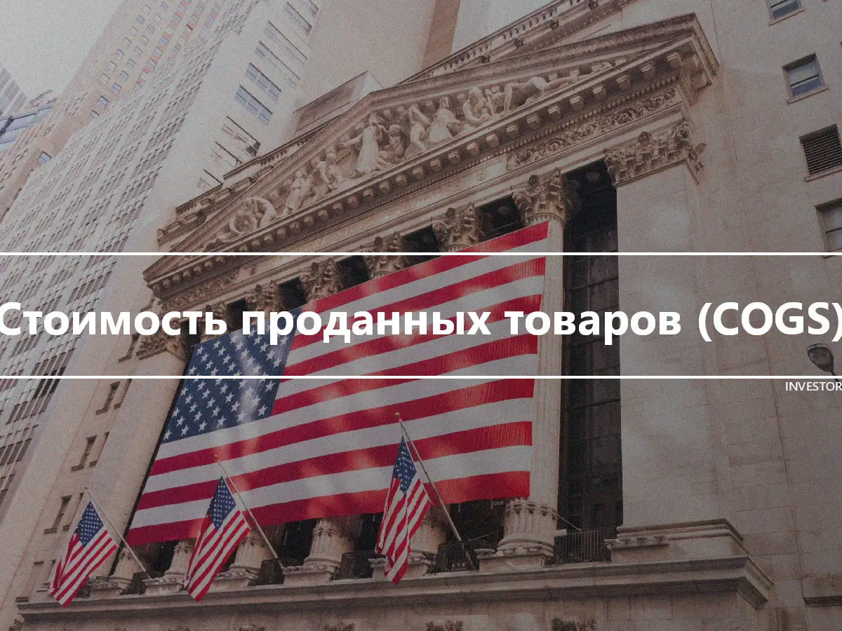 Стоимость проданных товаров (COGS)