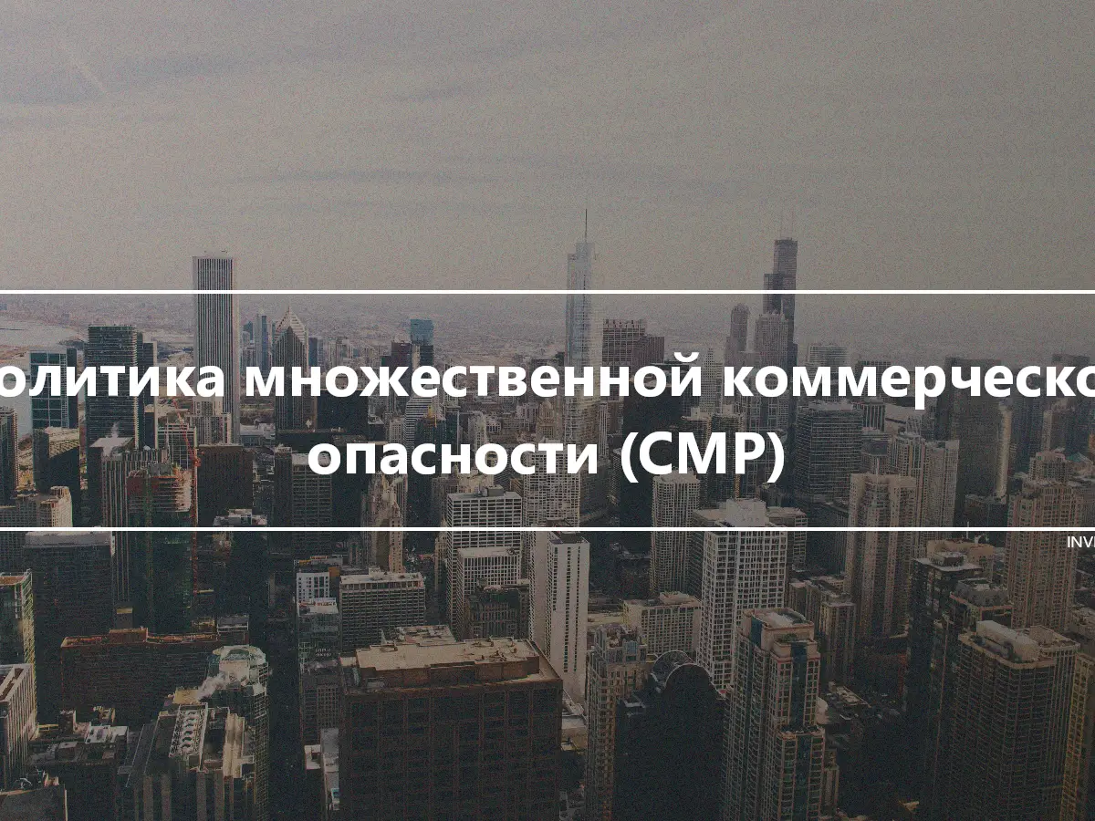 Политика множественной коммерческой опасности (CMP)