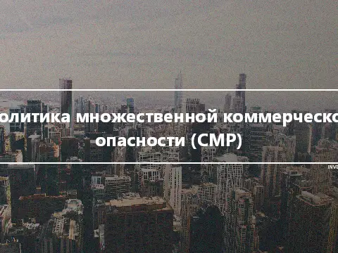 Политика множественной коммерческой опасности (CMP)