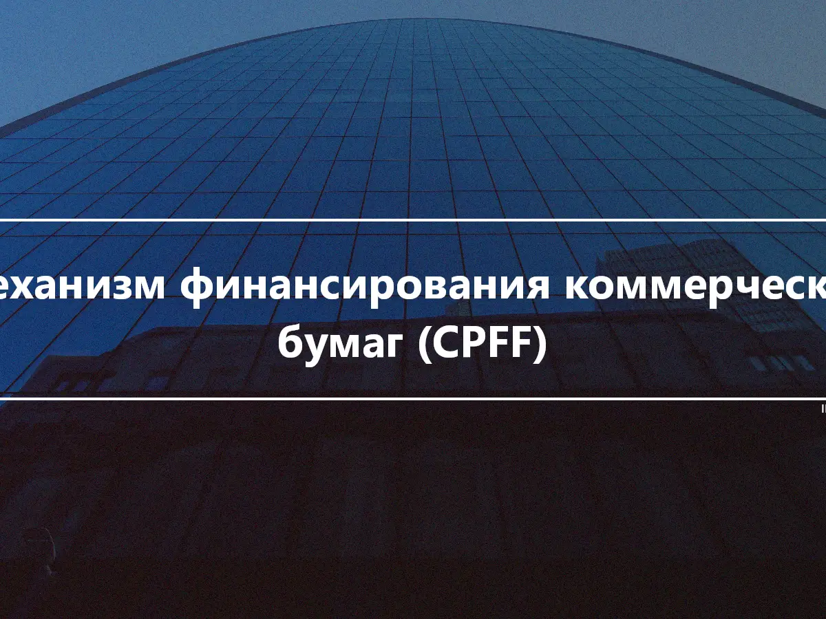 Механизм финансирования коммерческих бумаг (CPFF)