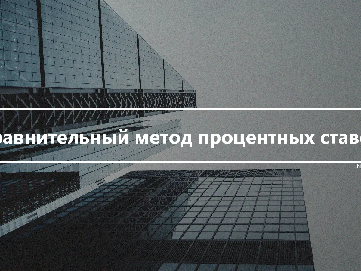 Сравнительный метод процентных ставок