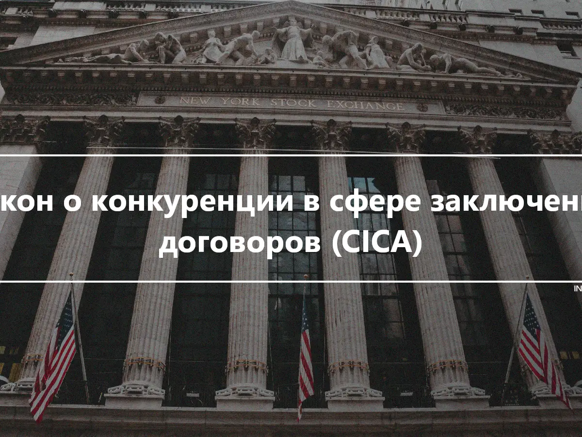 Закон о конкуренции в сфере заключения договоров (CICA)