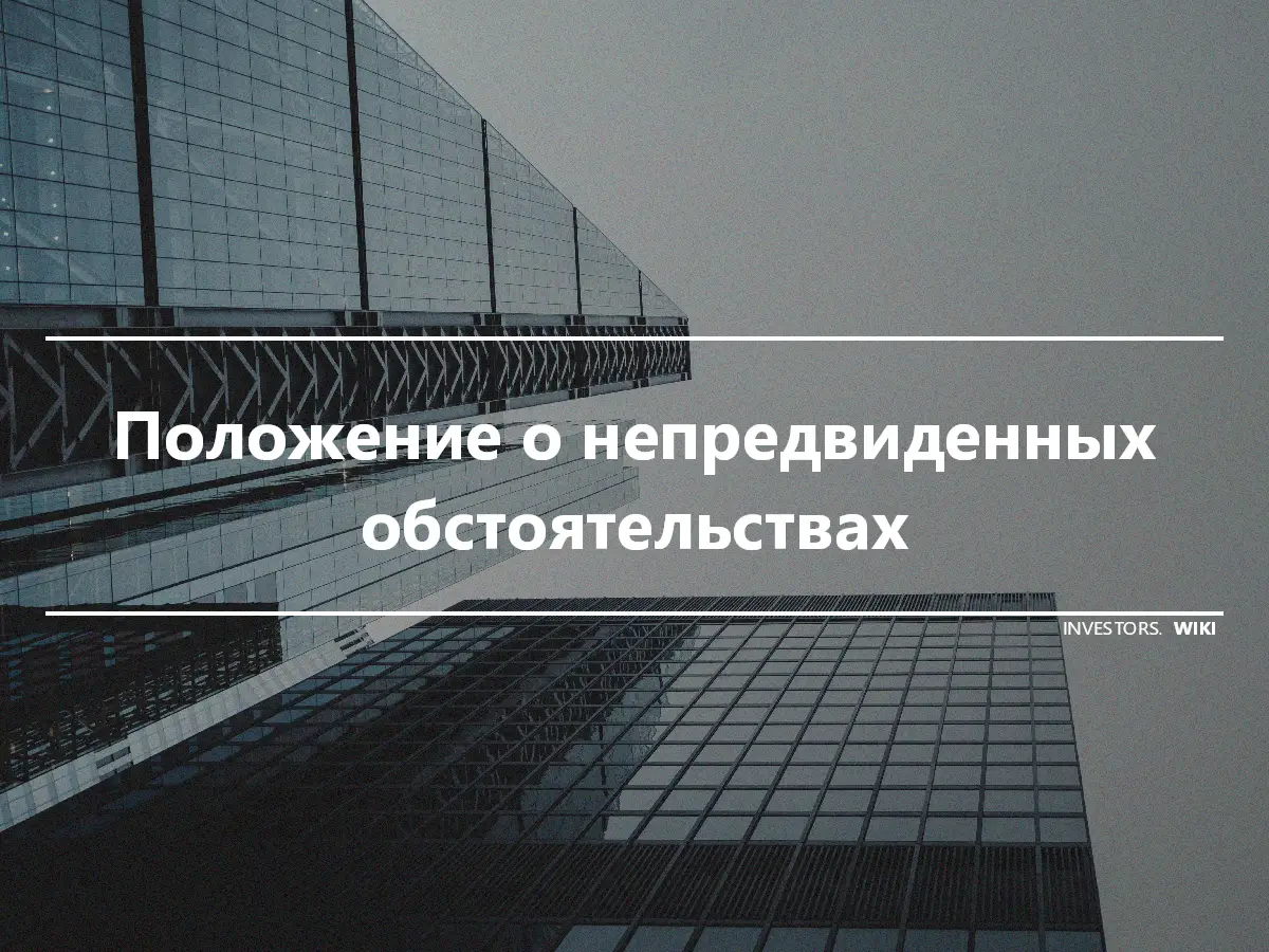 Положение о непредвиденных обстоятельствах