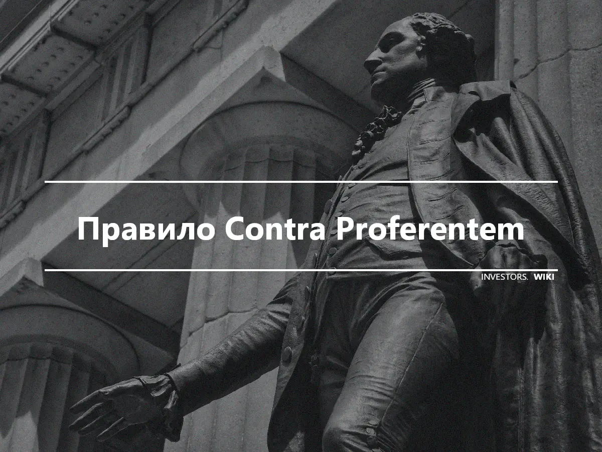 Правило Contra Proferentem