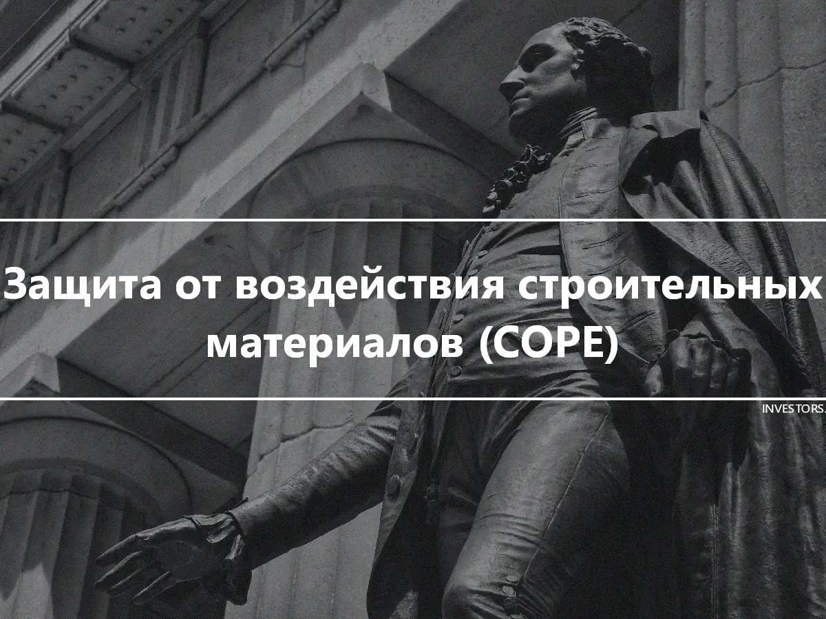 Защита от воздействия строительных материалов (COPE)