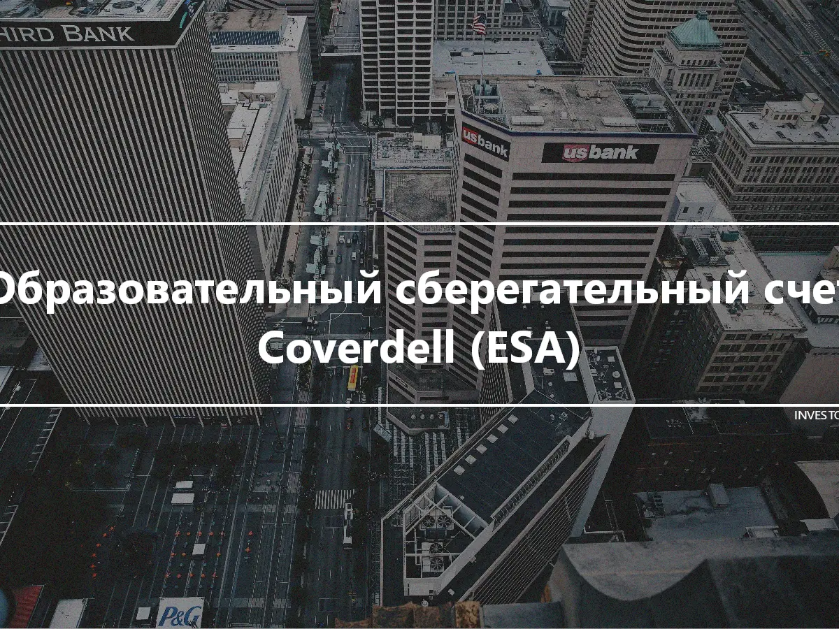 Образовательный сберегательный счет Coverdell (ESA)