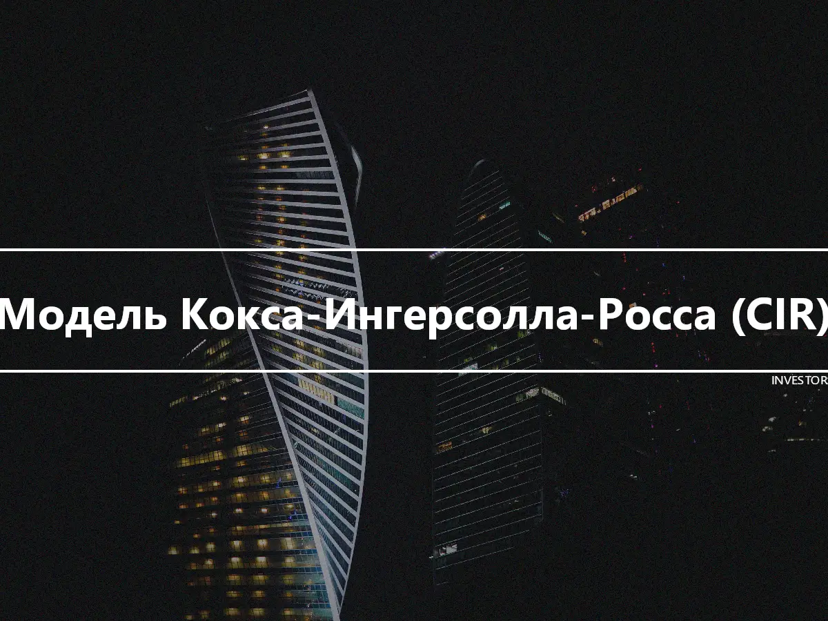 Модель Кокса-Ингерсолла-Росса (CIR)