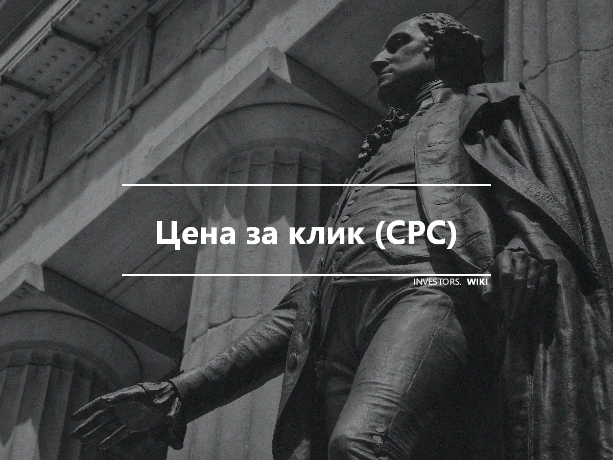 Цена за клик (CPC)