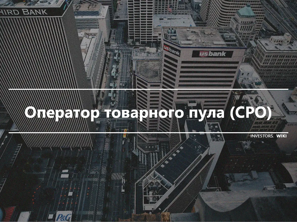 Оператор товарного пула (CPO)