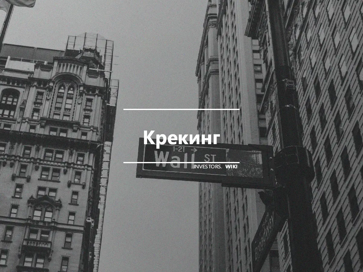 Крекинг