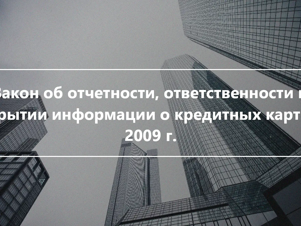 Закон об отчетности, ответственности и раскрытии информации о кредитных картах от 2009 г.