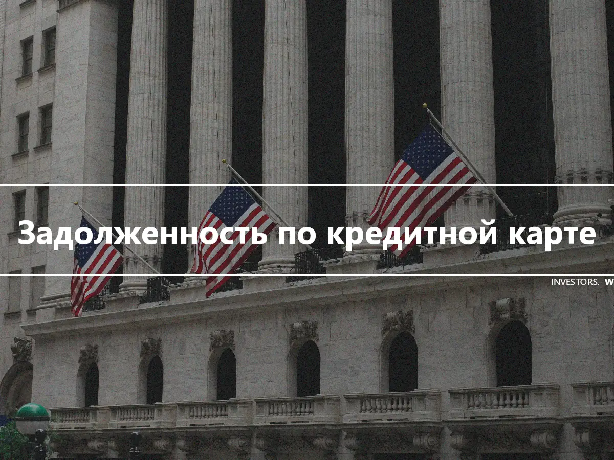 Задолженность по кредитной карте