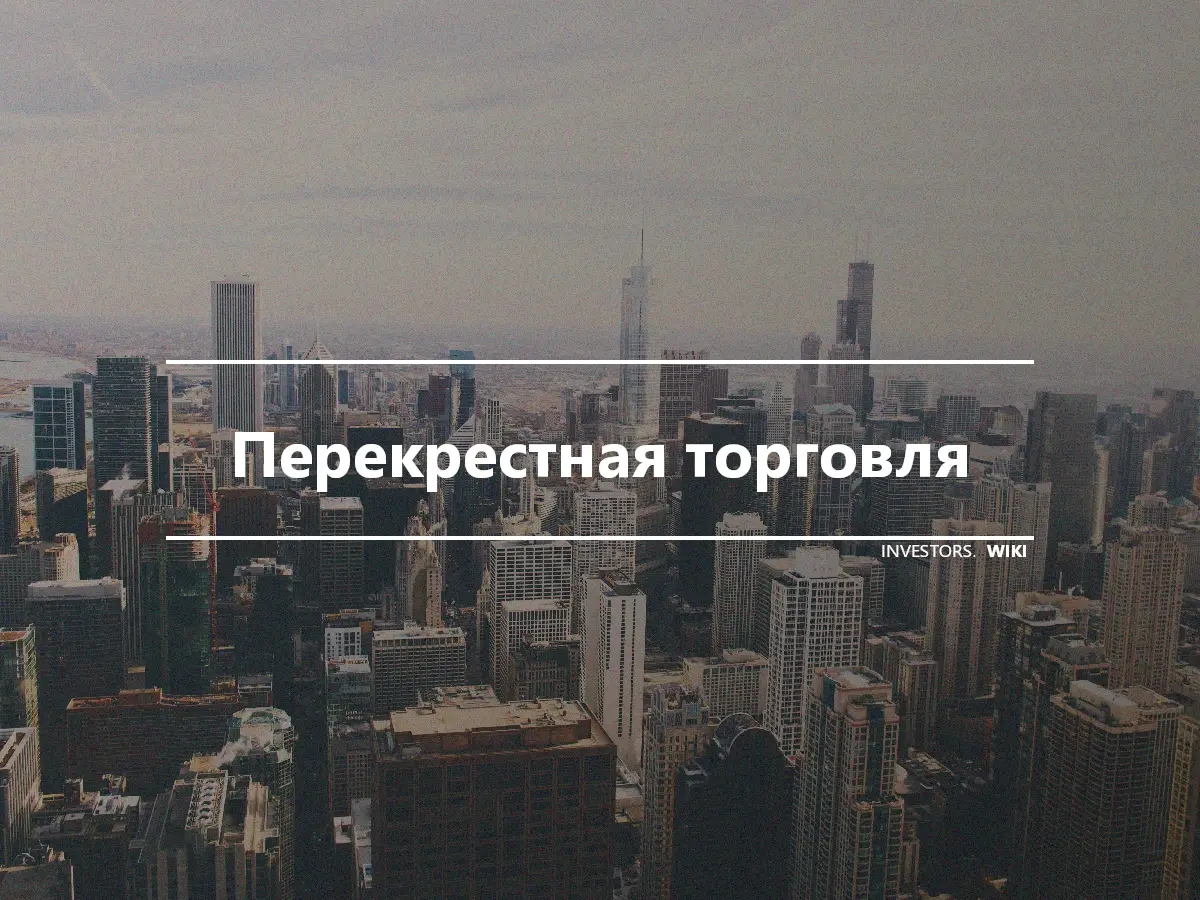 Перекрестная торговля