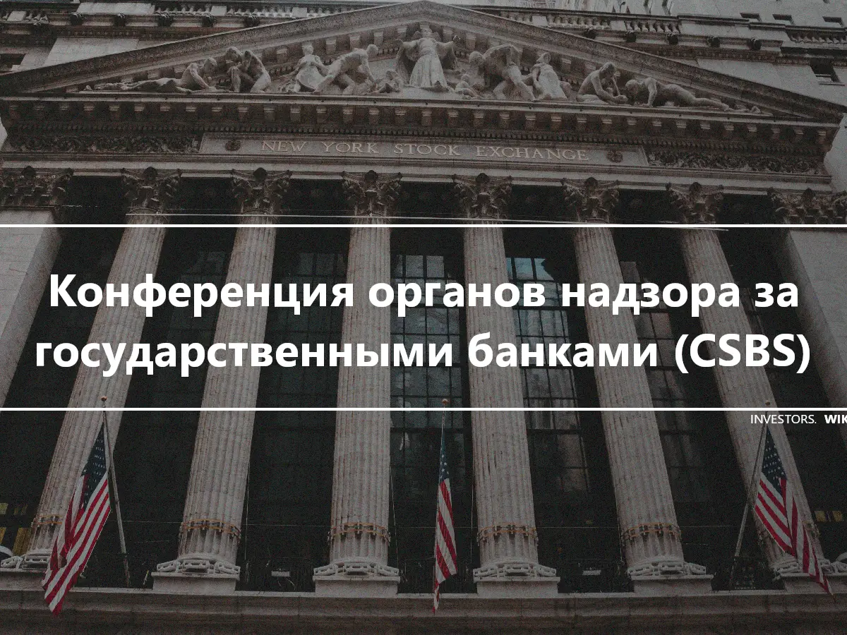 Конференция органов надзора за государственными банками (CSBS)