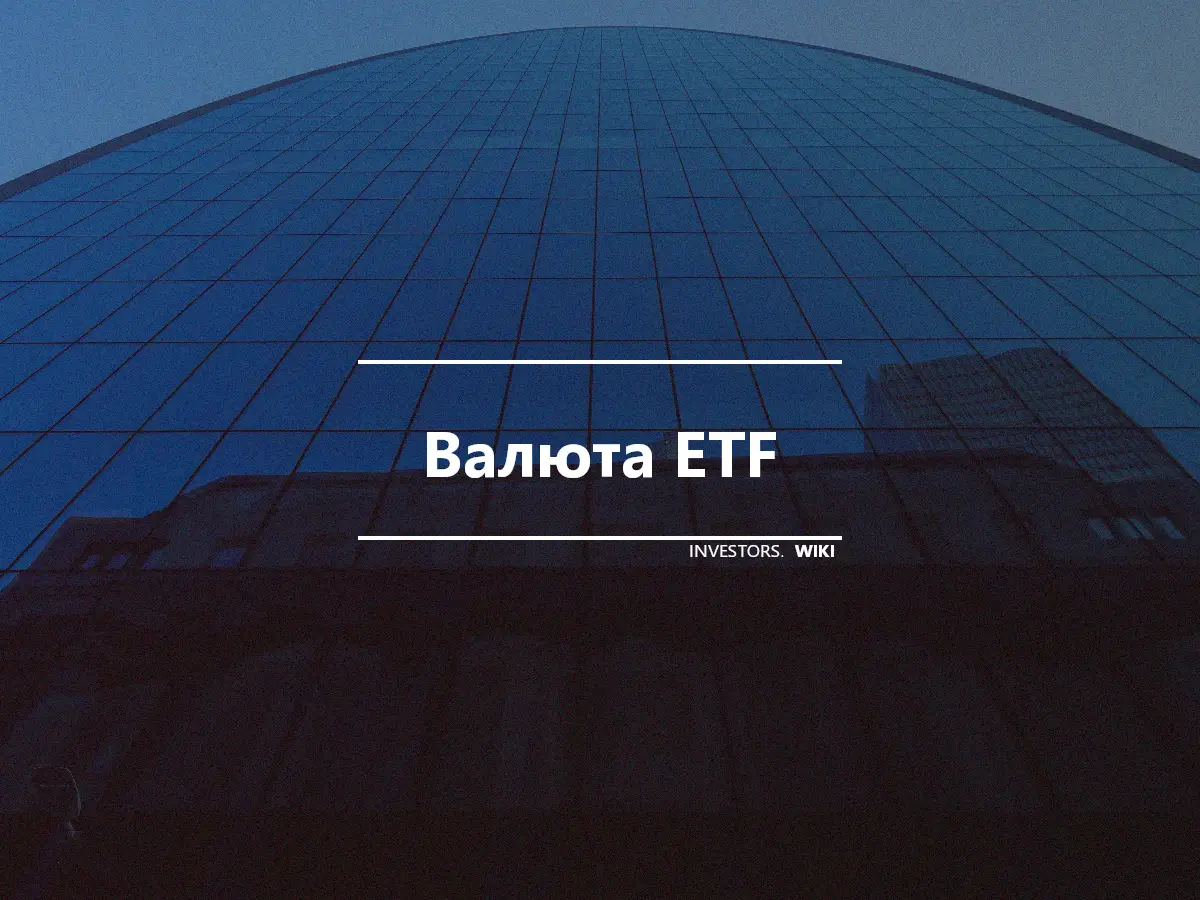 Валюта ETF