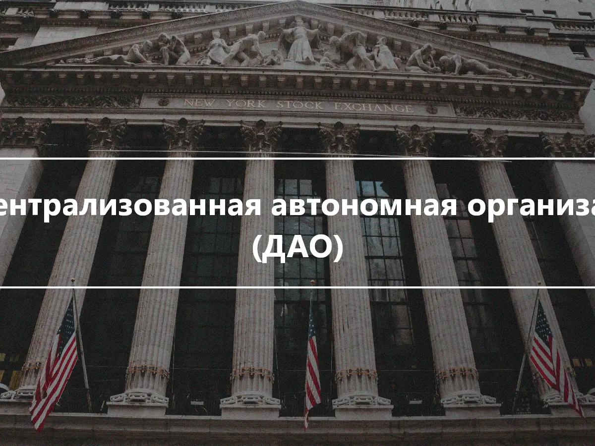 Децентрализованная автономная организация (ДАО)