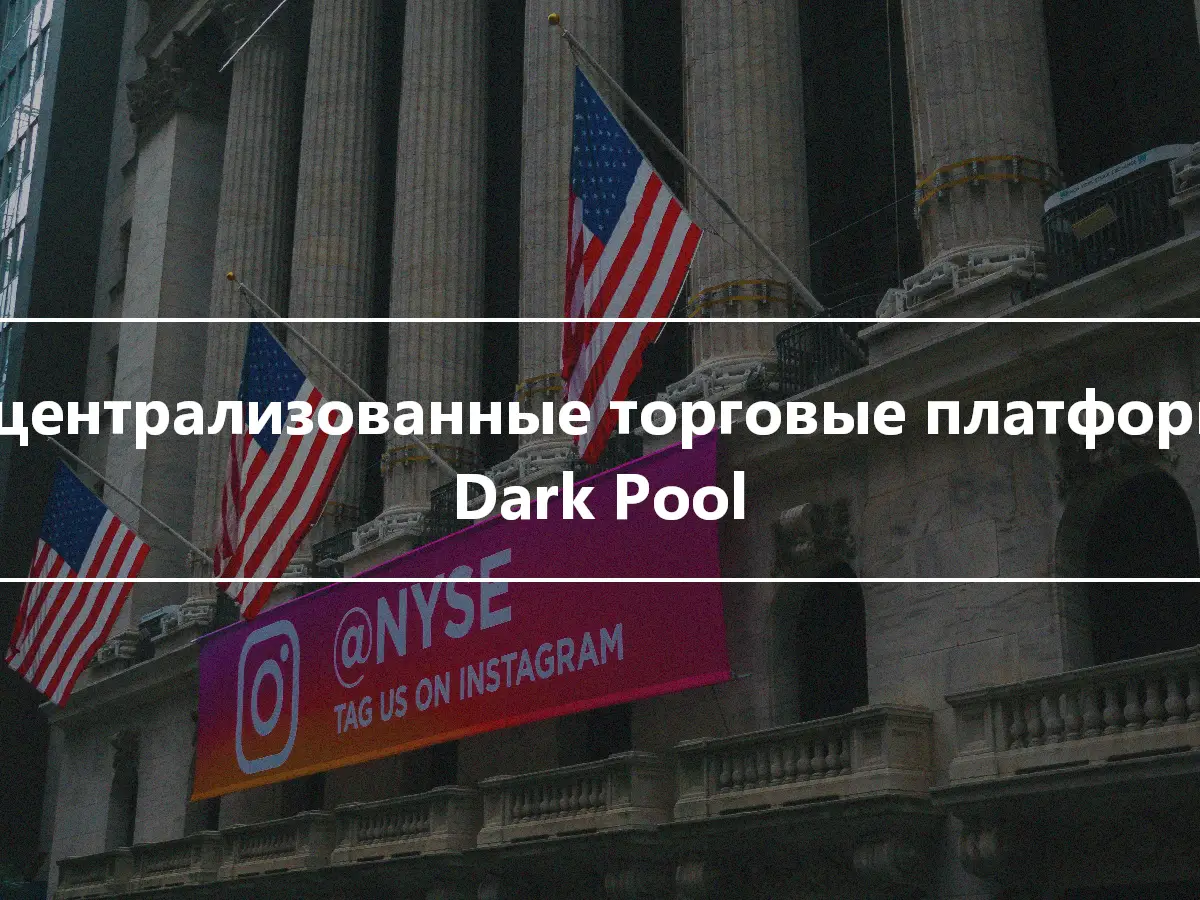 Децентрализованные торговые платформы Dark Pool